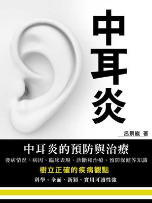 cover image of 中耳炎（中耳炎的預防與治療）